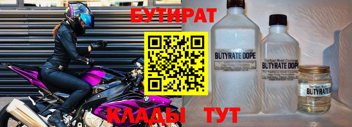 Черняховск  БУТИРАТ BDO 33%  Вход с VPN 